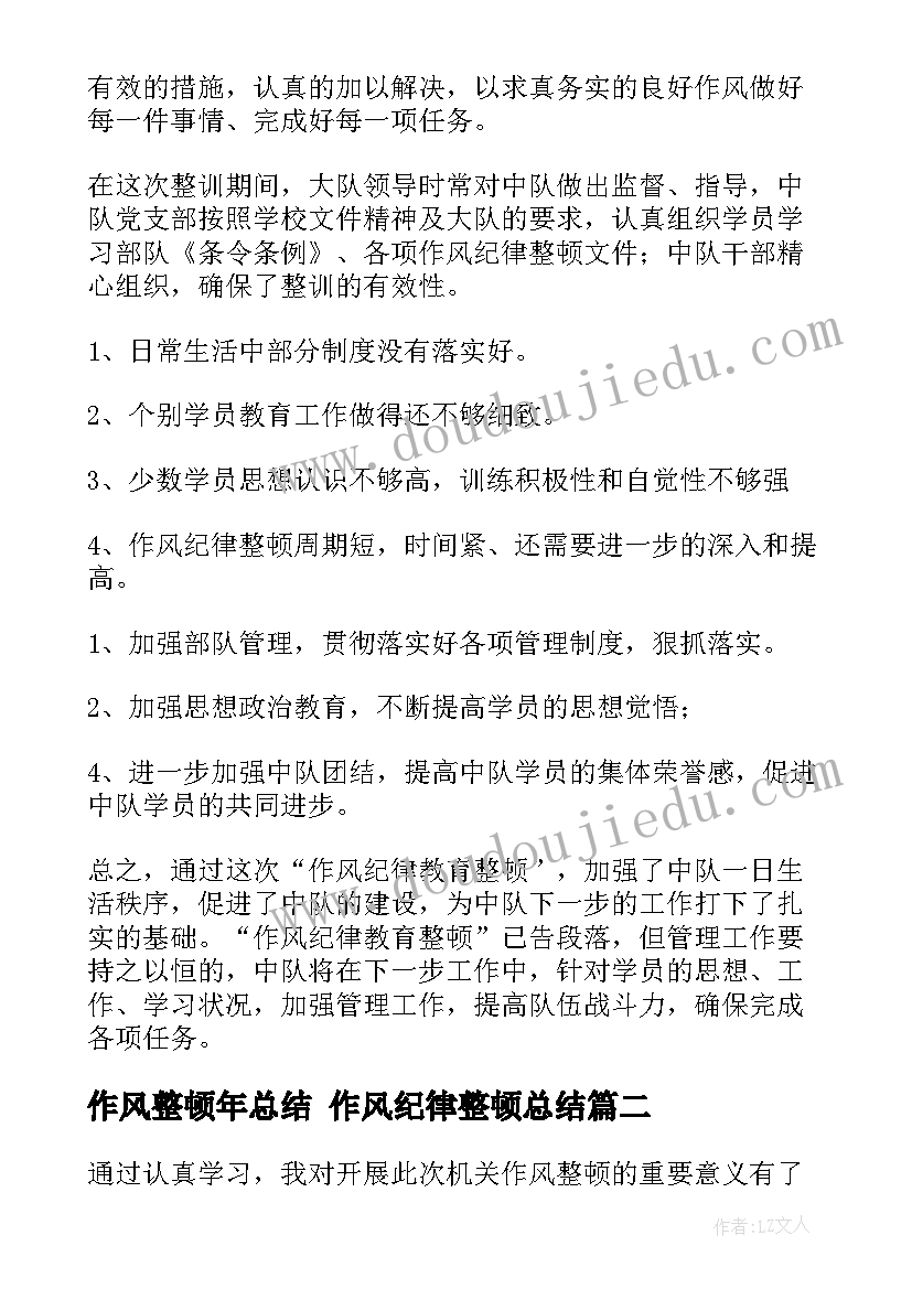 作风整顿年总结 作风纪律整顿总结(精选8篇)