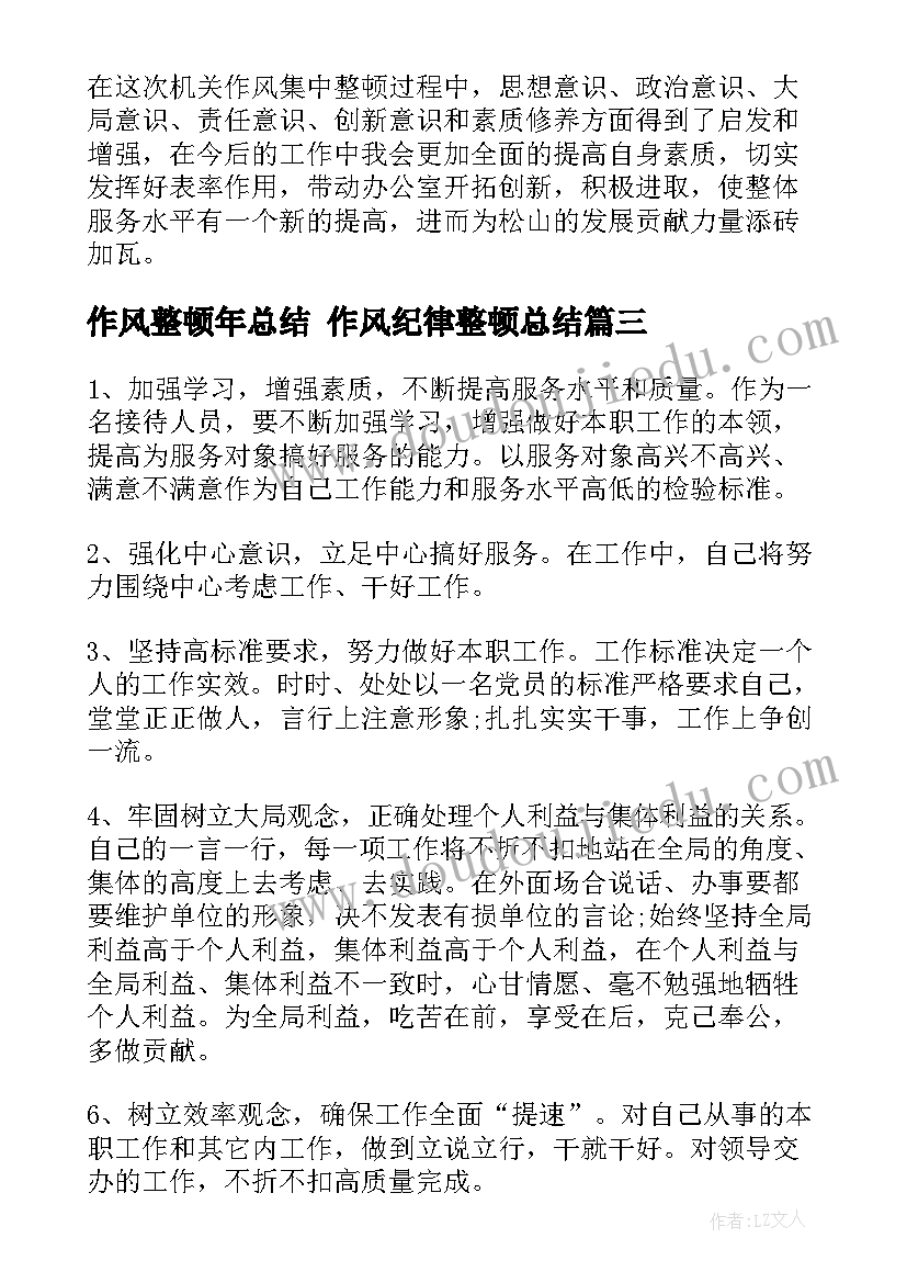 作风整顿年总结 作风纪律整顿总结(精选8篇)