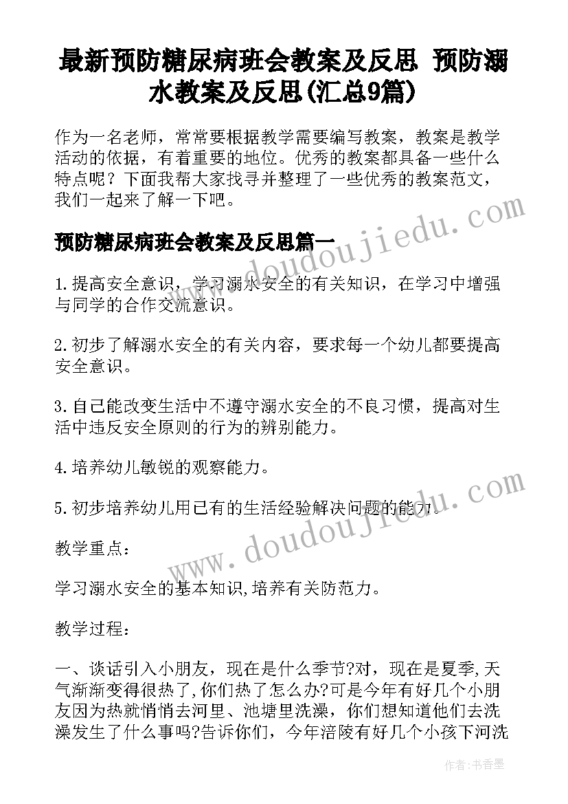 最新预防糖尿病班会教案及反思 预防溺水教案及反思(汇总9篇)