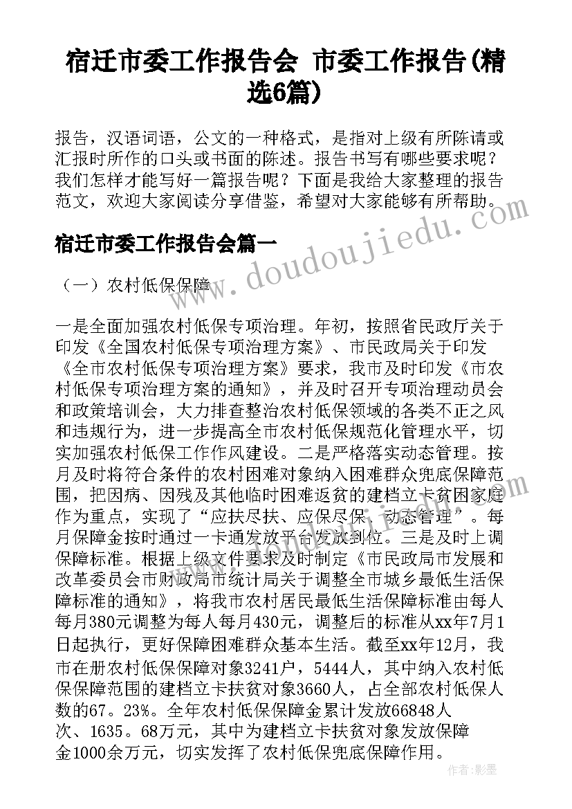 宿迁市委工作报告会 市委工作报告(精选6篇)