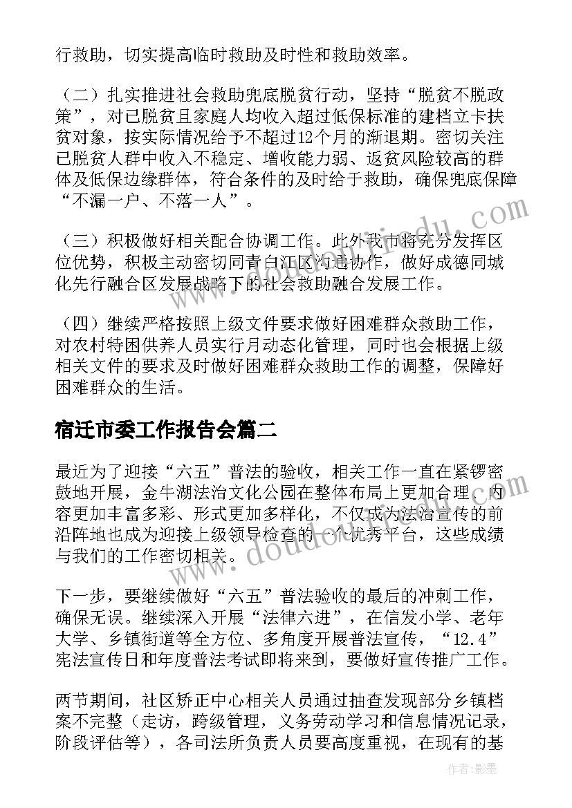 宿迁市委工作报告会 市委工作报告(精选6篇)