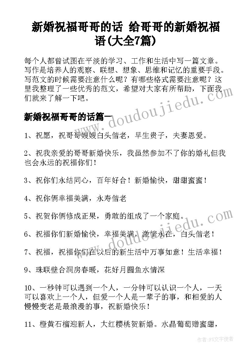 新婚祝福哥哥的话 给哥哥的新婚祝福语(大全7篇)