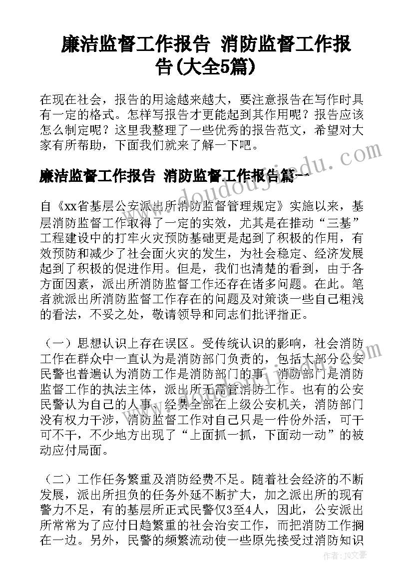 廉洁监督工作报告 消防监督工作报告(大全5篇)