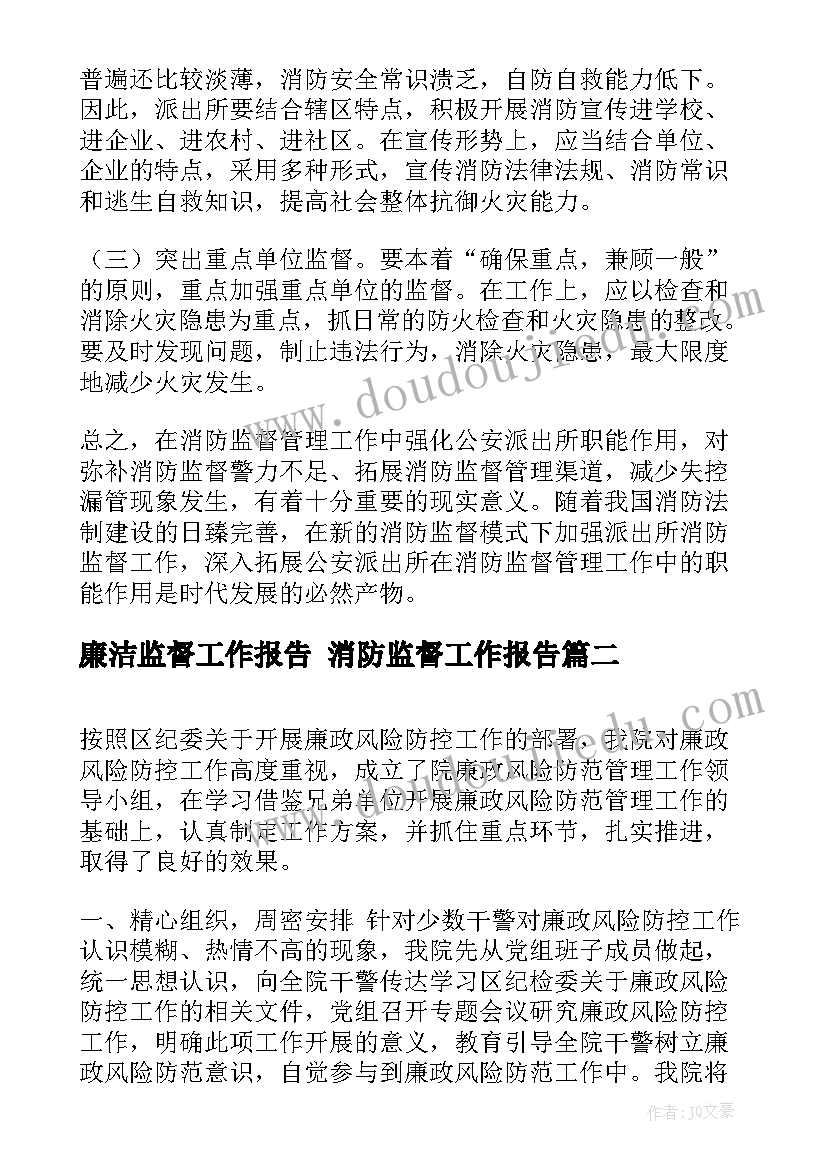 廉洁监督工作报告 消防监督工作报告(大全5篇)