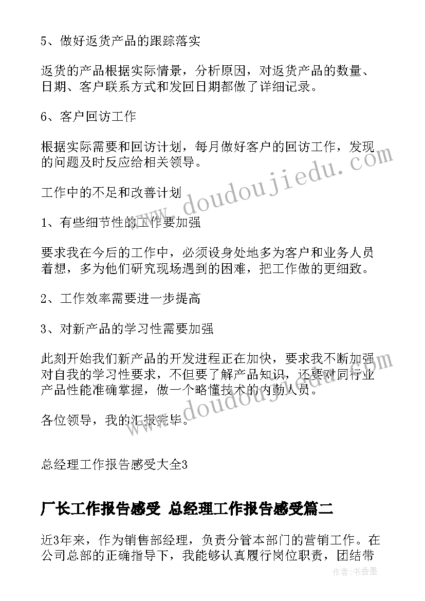 2023年厂长工作报告感受 总经理工作报告感受(模板5篇)