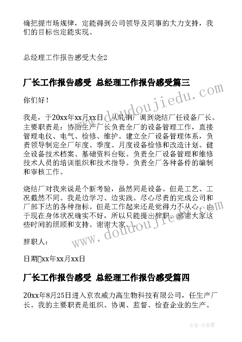 2023年厂长工作报告感受 总经理工作报告感受(模板5篇)