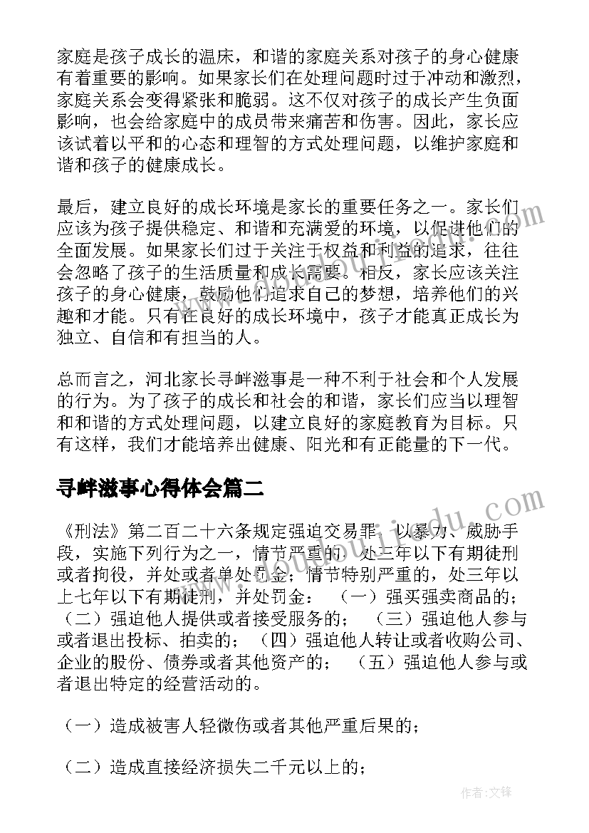 寻衅滋事心得体会 河北家长寻衅滋事心得体会(实用5篇)