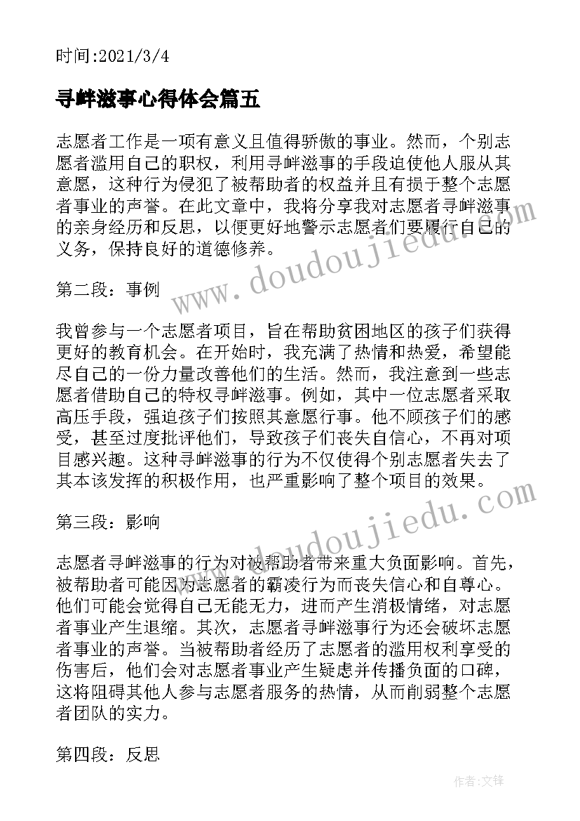 寻衅滋事心得体会 河北家长寻衅滋事心得体会(实用5篇)