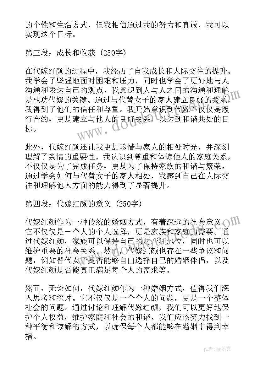 2023年红颜心得体会 代嫁红颜心得体会(模板9篇)