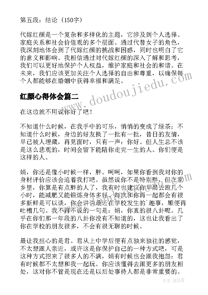 2023年红颜心得体会 代嫁红颜心得体会(模板9篇)