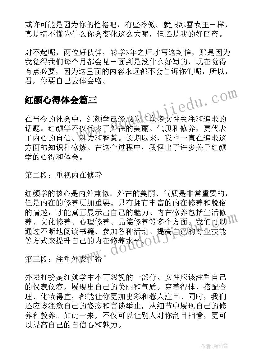 2023年红颜心得体会 代嫁红颜心得体会(模板9篇)