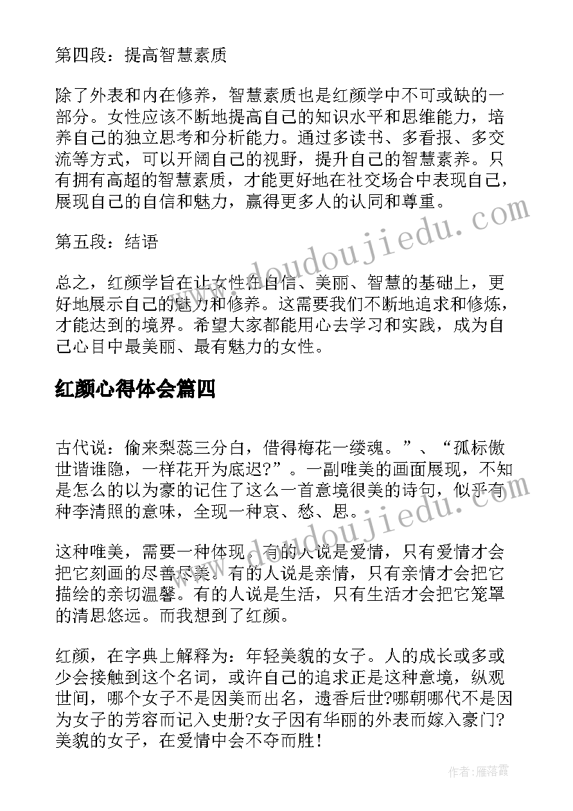 2023年红颜心得体会 代嫁红颜心得体会(模板9篇)