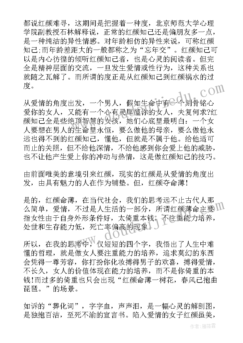 2023年红颜心得体会 代嫁红颜心得体会(模板9篇)