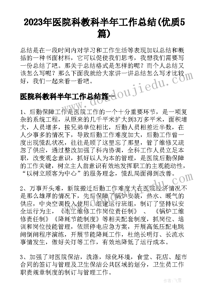 2023年医院科教科半年工作总结(优质5篇)