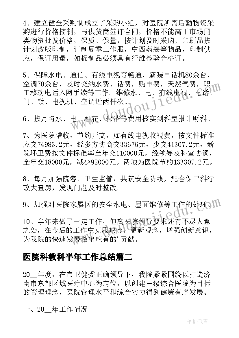 2023年医院科教科半年工作总结(优质5篇)