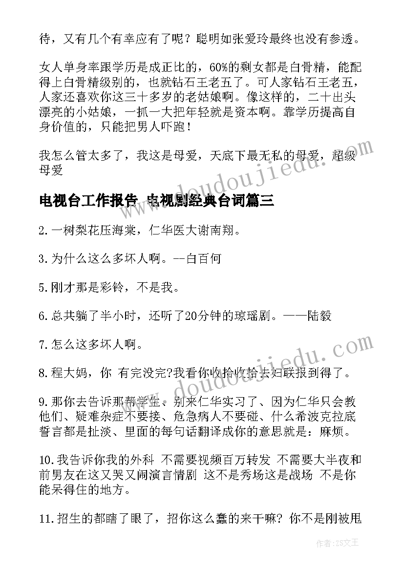 2023年电视台工作报告 电视剧经典台词(模板9篇)