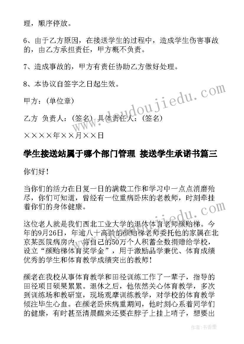 最新学生接送站属于哪个部门管理 接送学生承诺书(通用8篇)