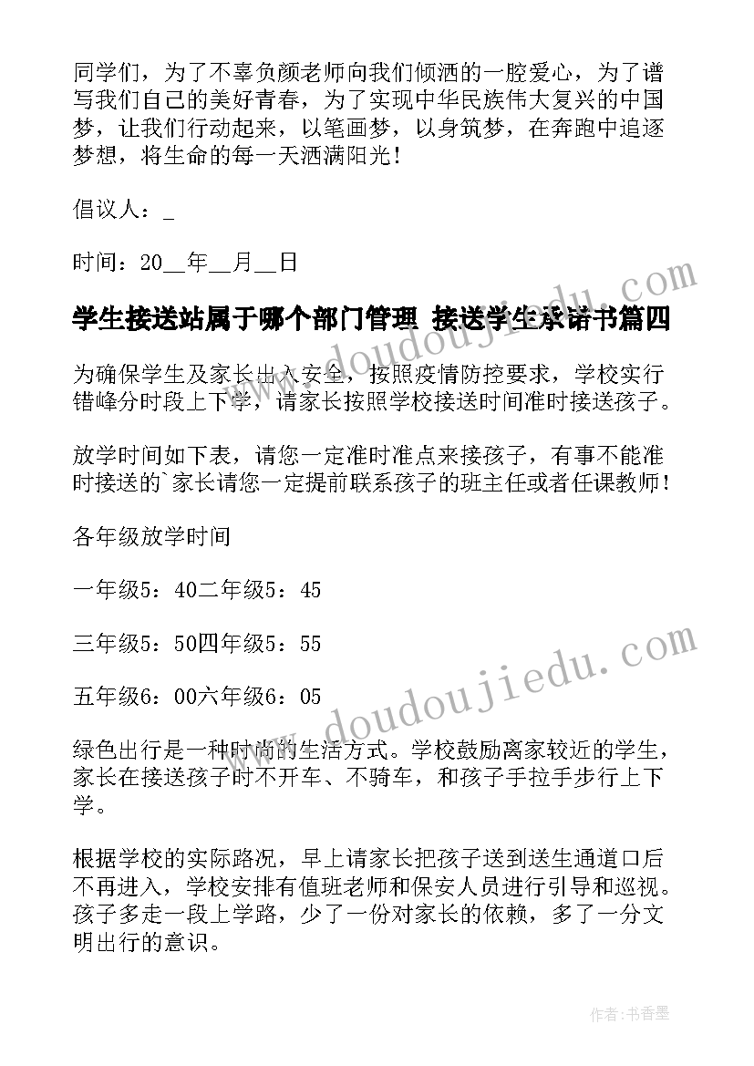 最新学生接送站属于哪个部门管理 接送学生承诺书(通用8篇)