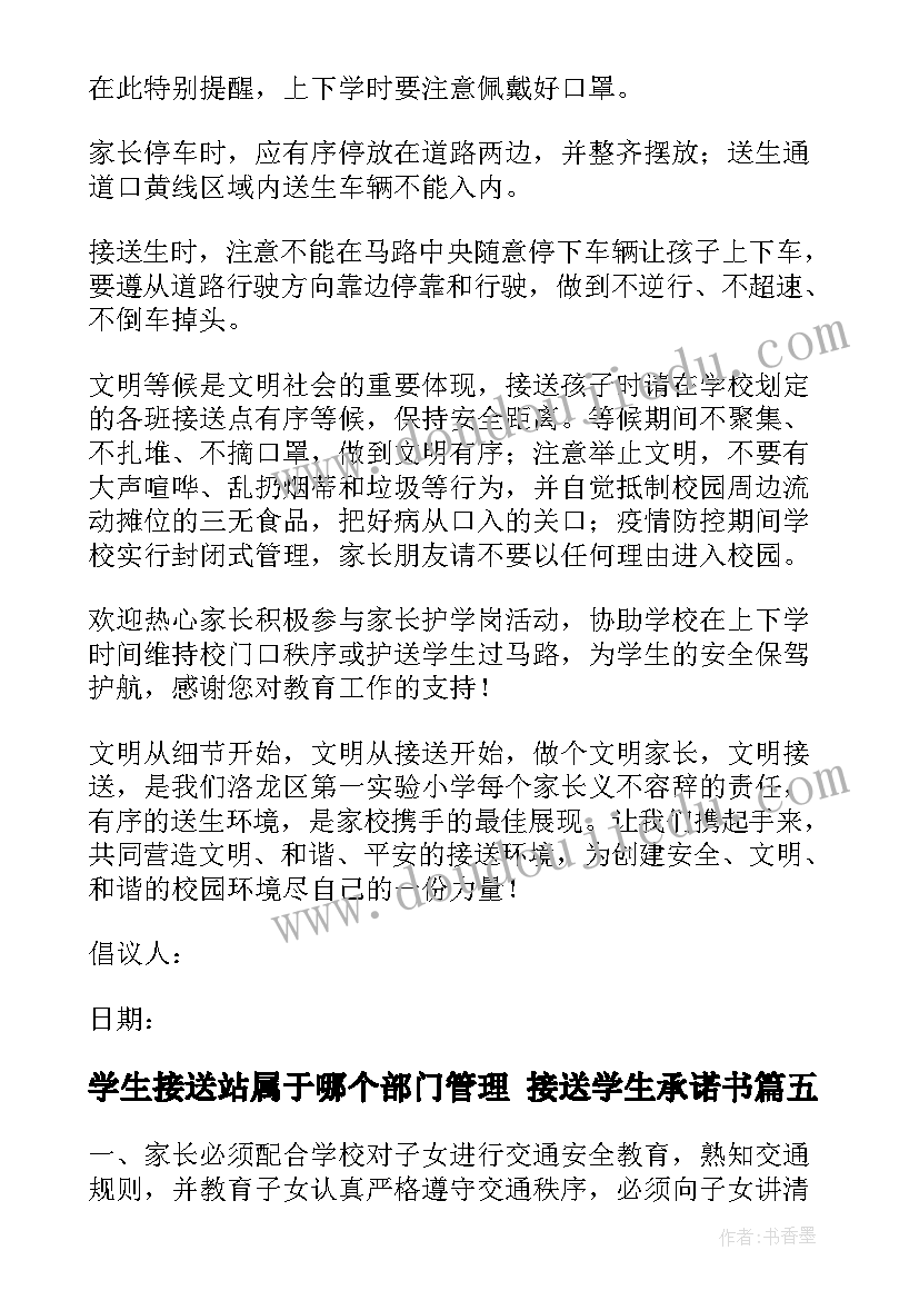 最新学生接送站属于哪个部门管理 接送学生承诺书(通用8篇)