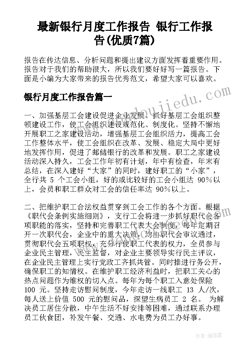 最新银行月度工作报告 银行工作报告(优质7篇)