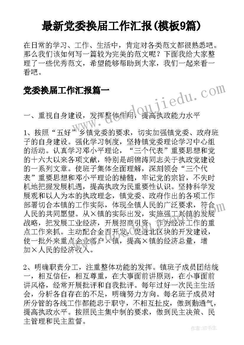 最新党委换届工作汇报(模板9篇)