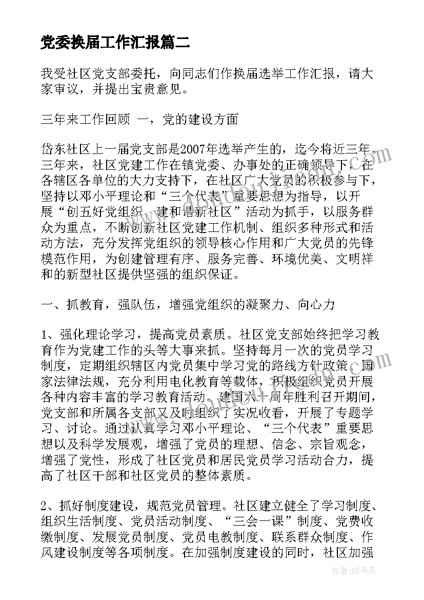 最新党委换届工作汇报(模板9篇)