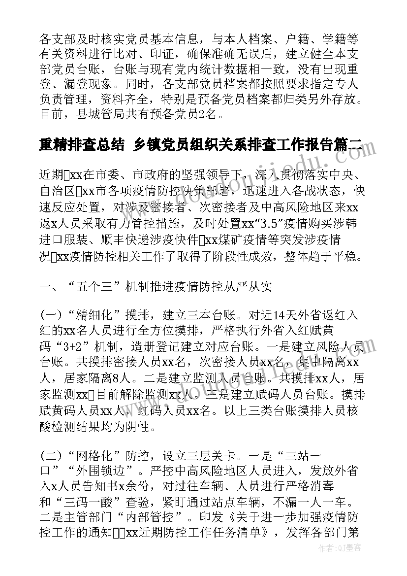 2023年重精排查总结 乡镇党员组织关系排查工作报告(模板5篇)