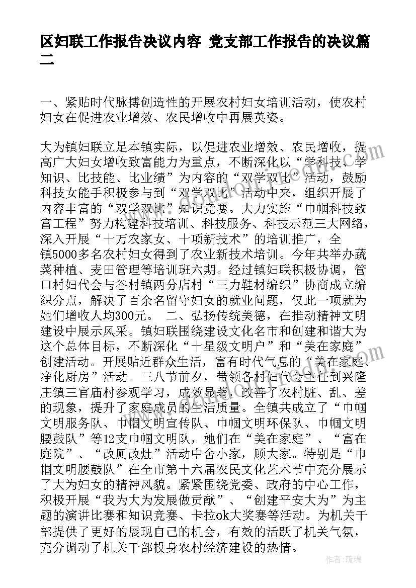 2023年区妇联工作报告决议内容 党支部工作报告的决议(汇总8篇)