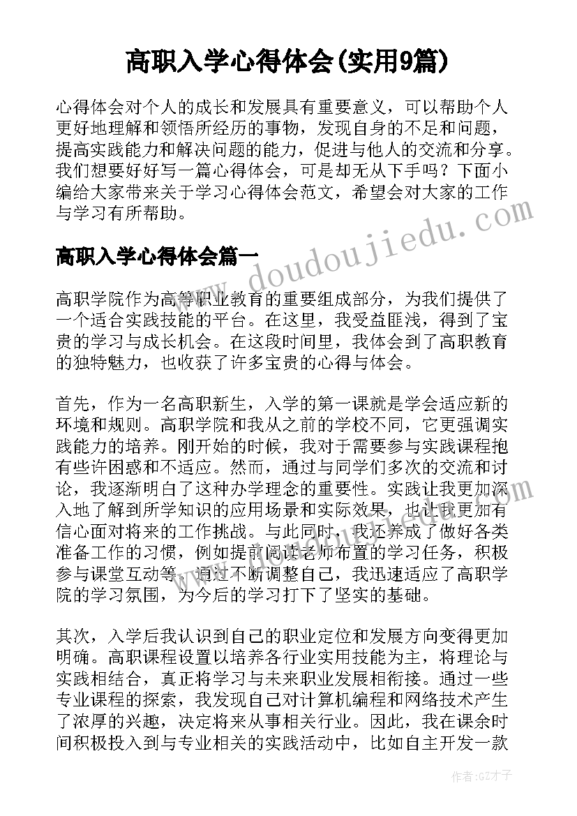 高职入学心得体会(实用9篇)