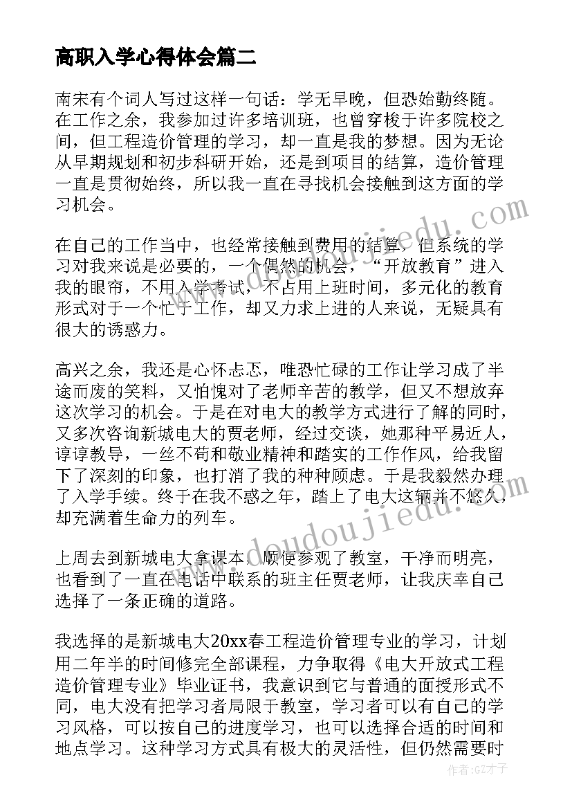 高职入学心得体会(实用9篇)