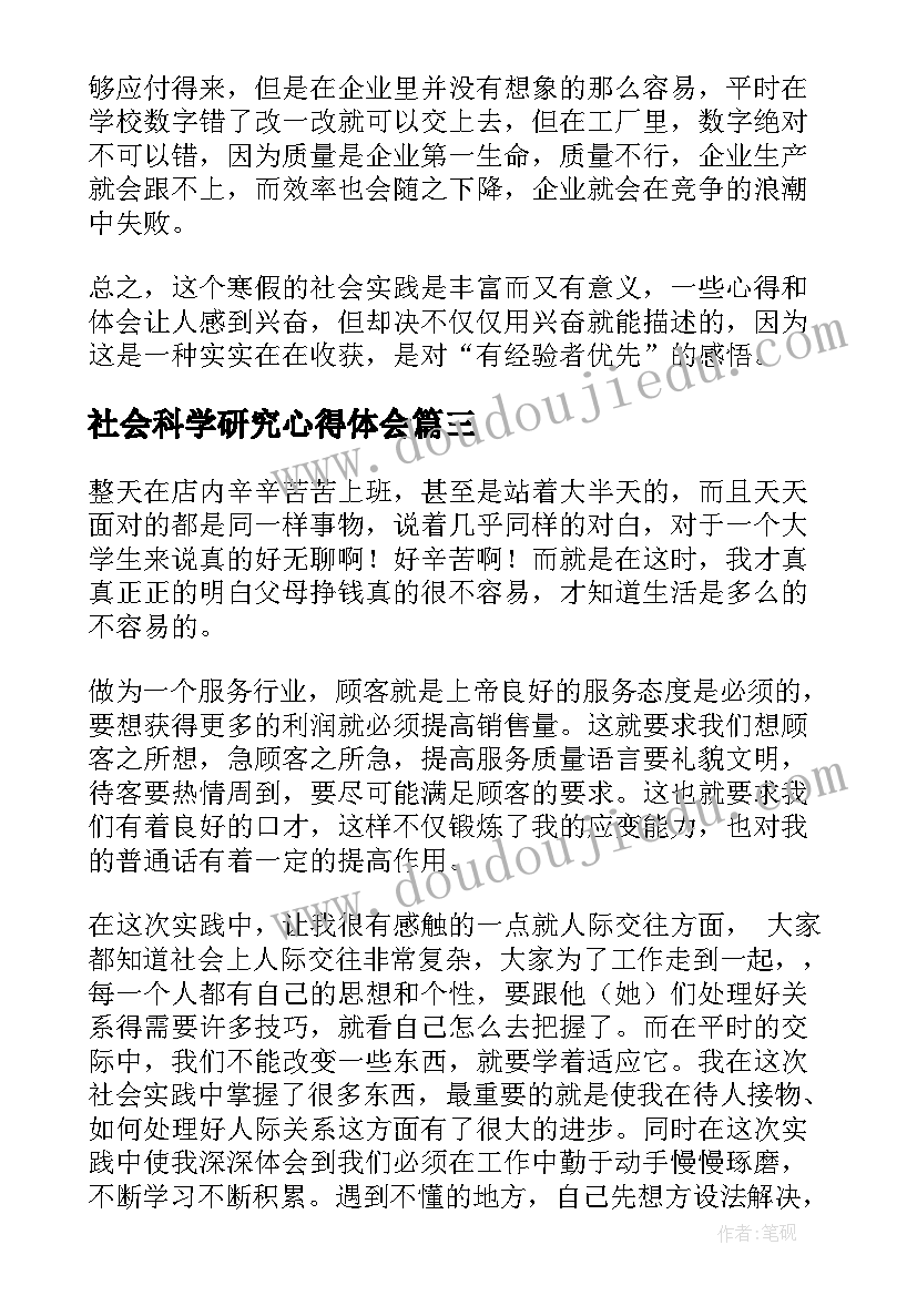 最新社会科学研究心得体会(优秀9篇)