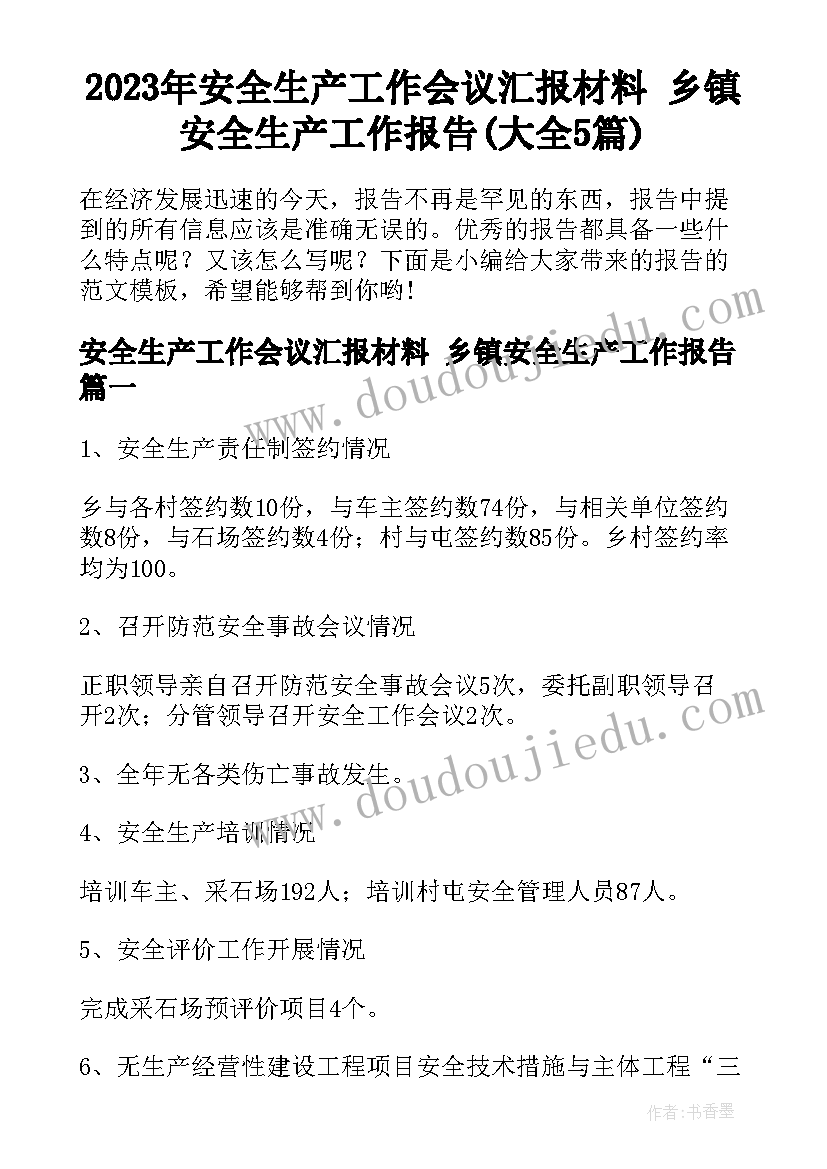 2023年安全生产工作会议汇报材料 乡镇安全生产工作报告(大全5篇)