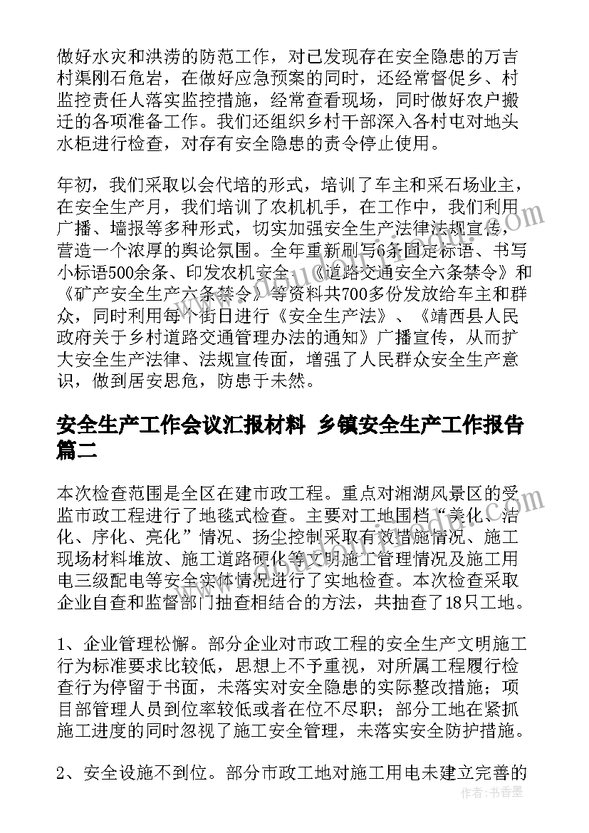 2023年安全生产工作会议汇报材料 乡镇安全生产工作报告(大全5篇)