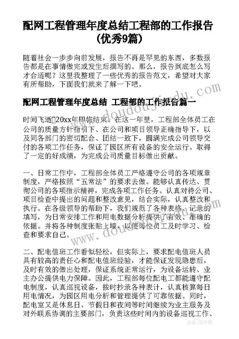 配网工程管理年度总结 工程部的工作报告(优秀9篇)