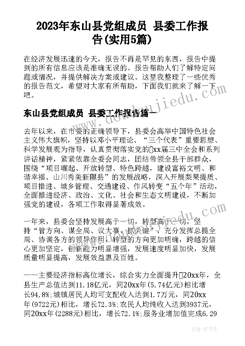 2023年东山县党组成员 县委工作报告(实用5篇)