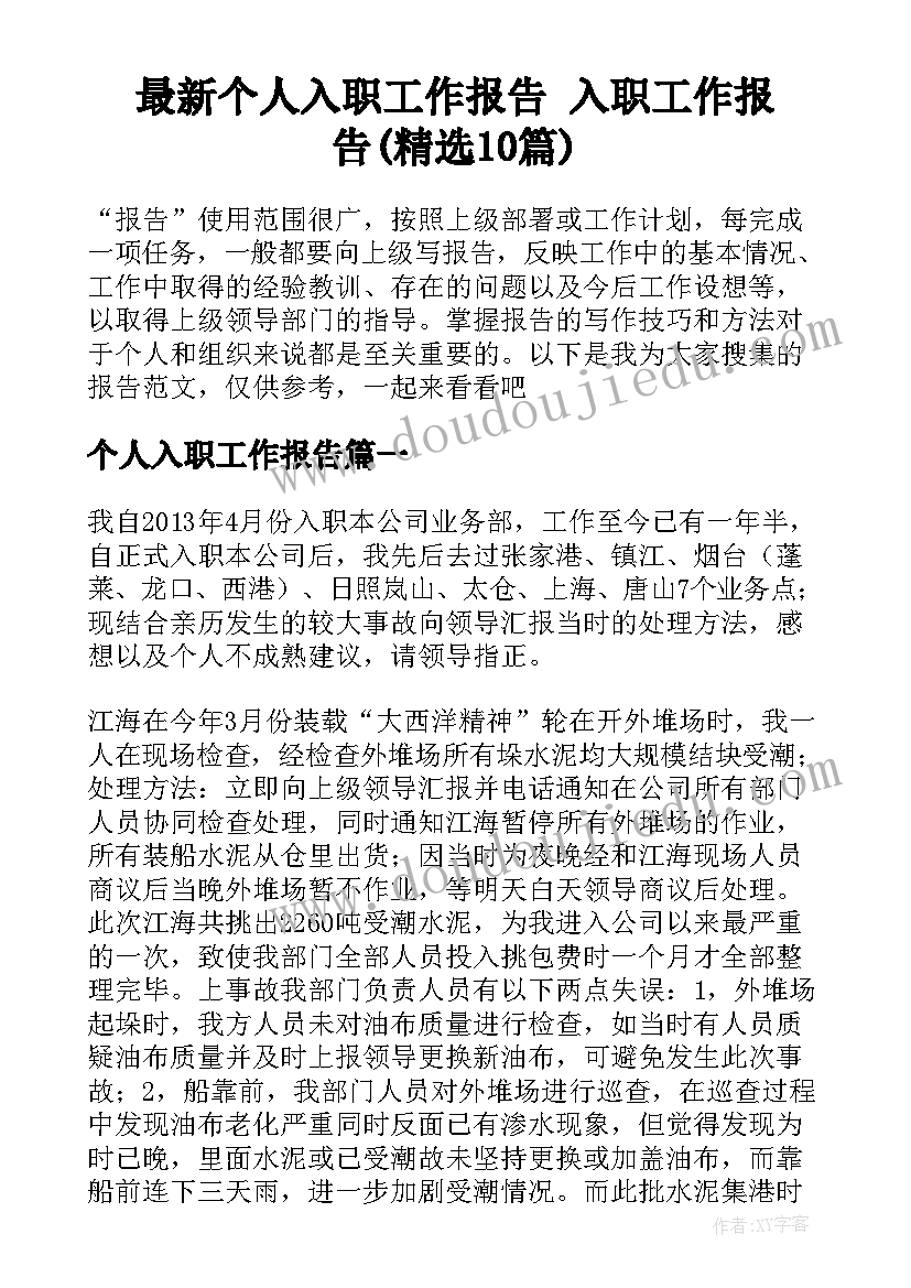 最新个人入职工作报告 入职工作报告(精选10篇)