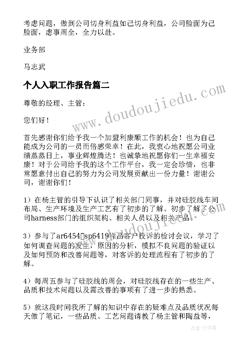 最新个人入职工作报告 入职工作报告(精选10篇)