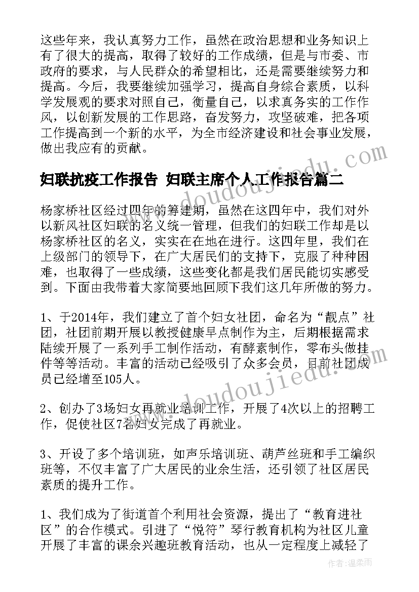 最新妇联抗疫工作报告 妇联主席个人工作报告(实用5篇)