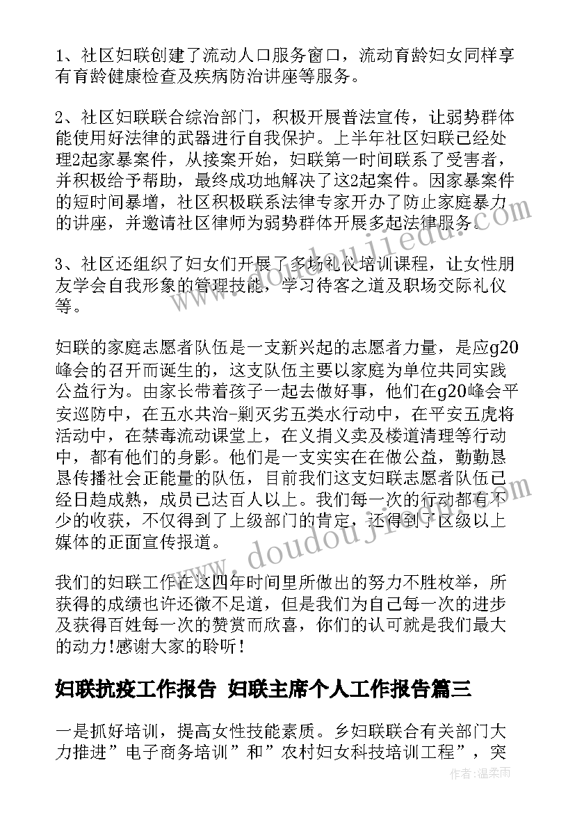 最新妇联抗疫工作报告 妇联主席个人工作报告(实用5篇)