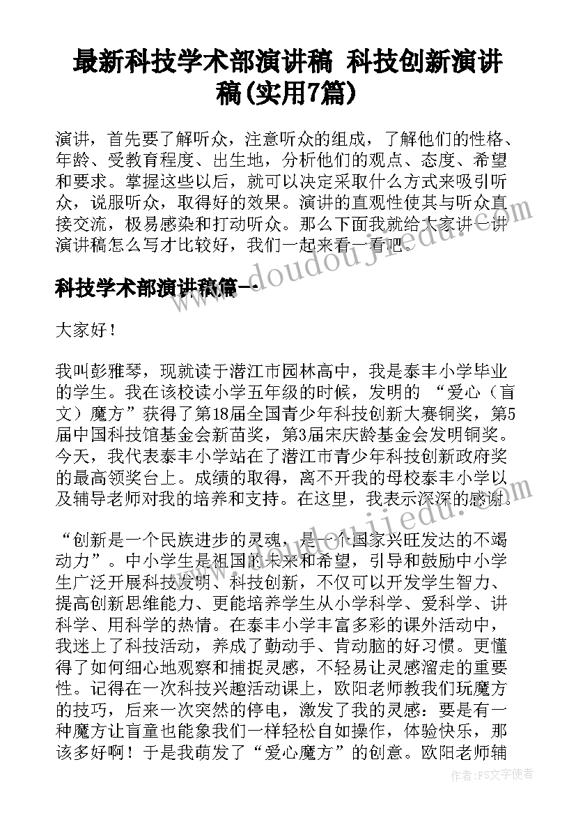 最新科技学术部演讲稿 科技创新演讲稿(实用7篇)