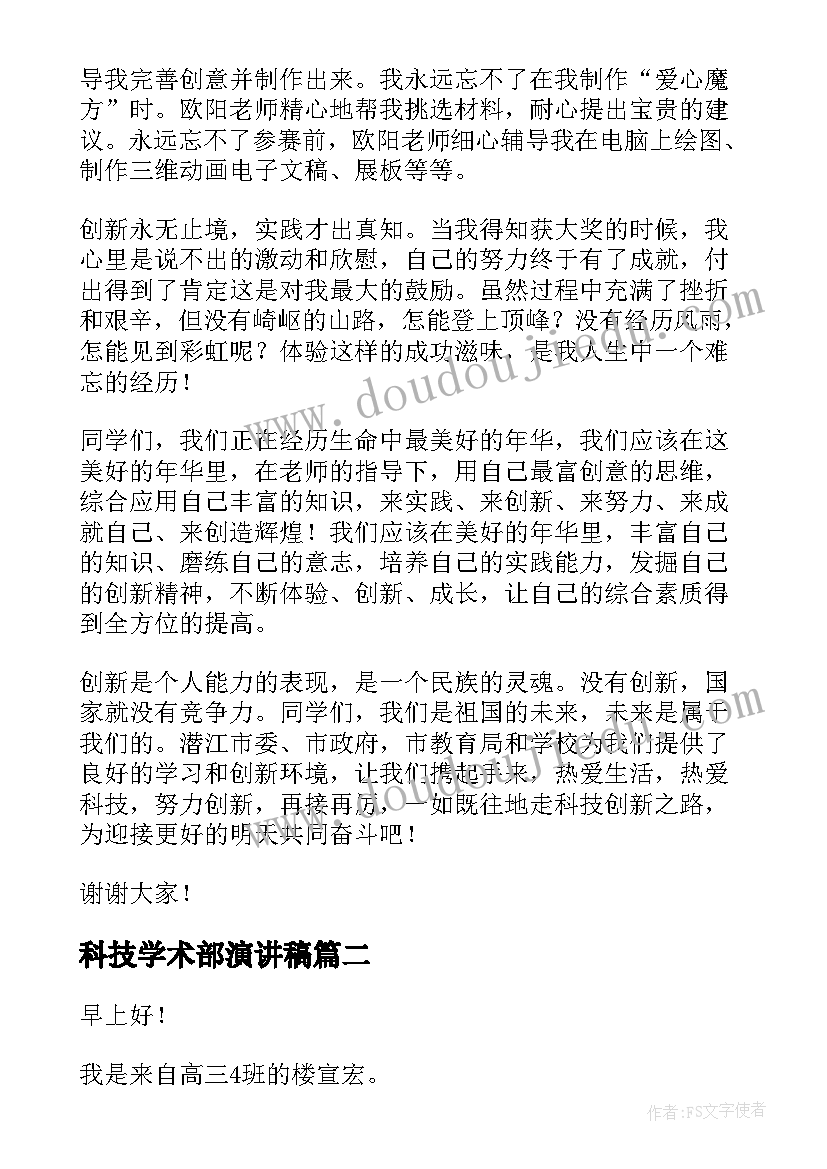 最新科技学术部演讲稿 科技创新演讲稿(实用7篇)