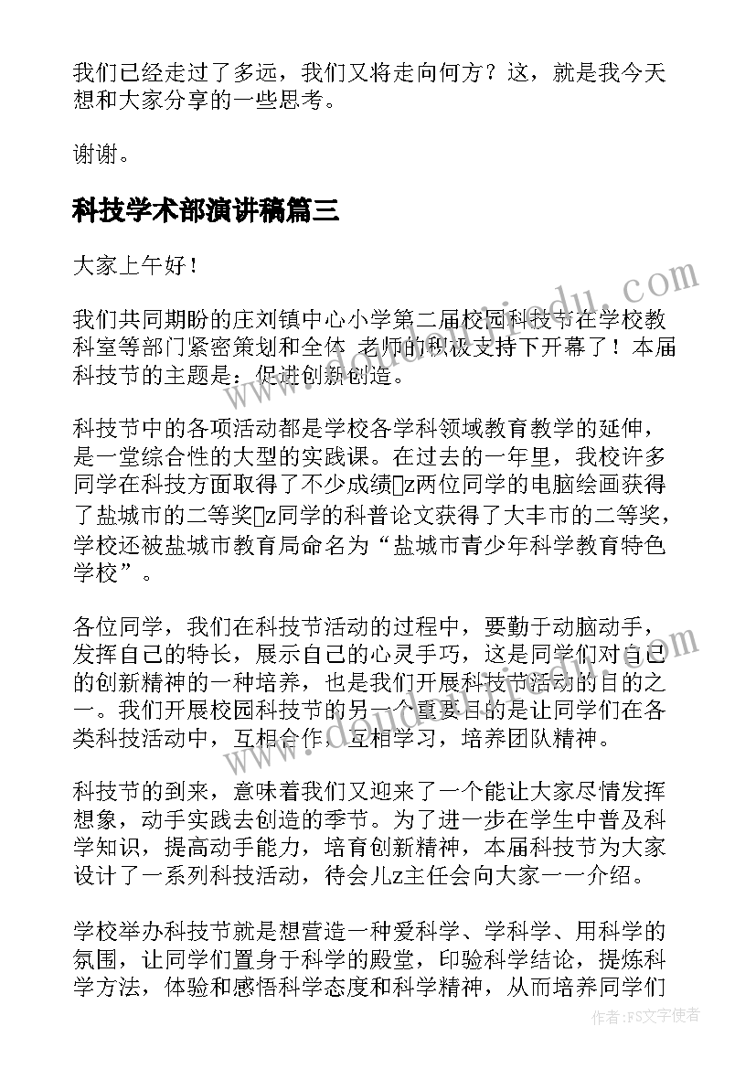 最新科技学术部演讲稿 科技创新演讲稿(实用7篇)