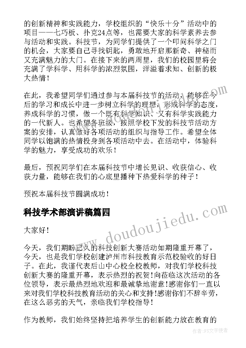 最新科技学术部演讲稿 科技创新演讲稿(实用7篇)