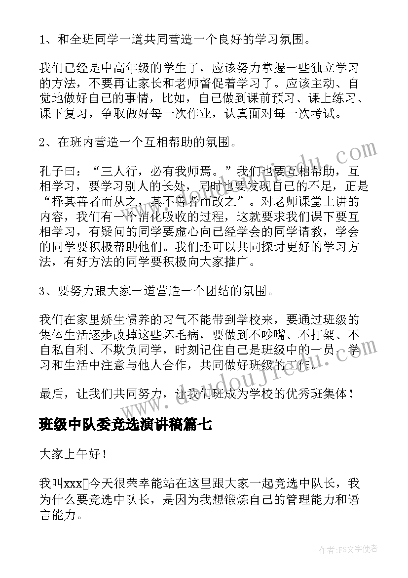 班级中队委竞选演讲稿(优秀7篇)