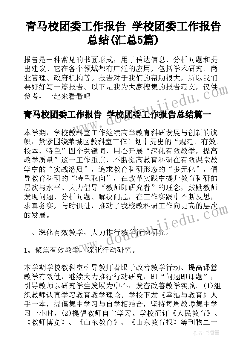 青马校团委工作报告 学校团委工作报告总结(汇总5篇)