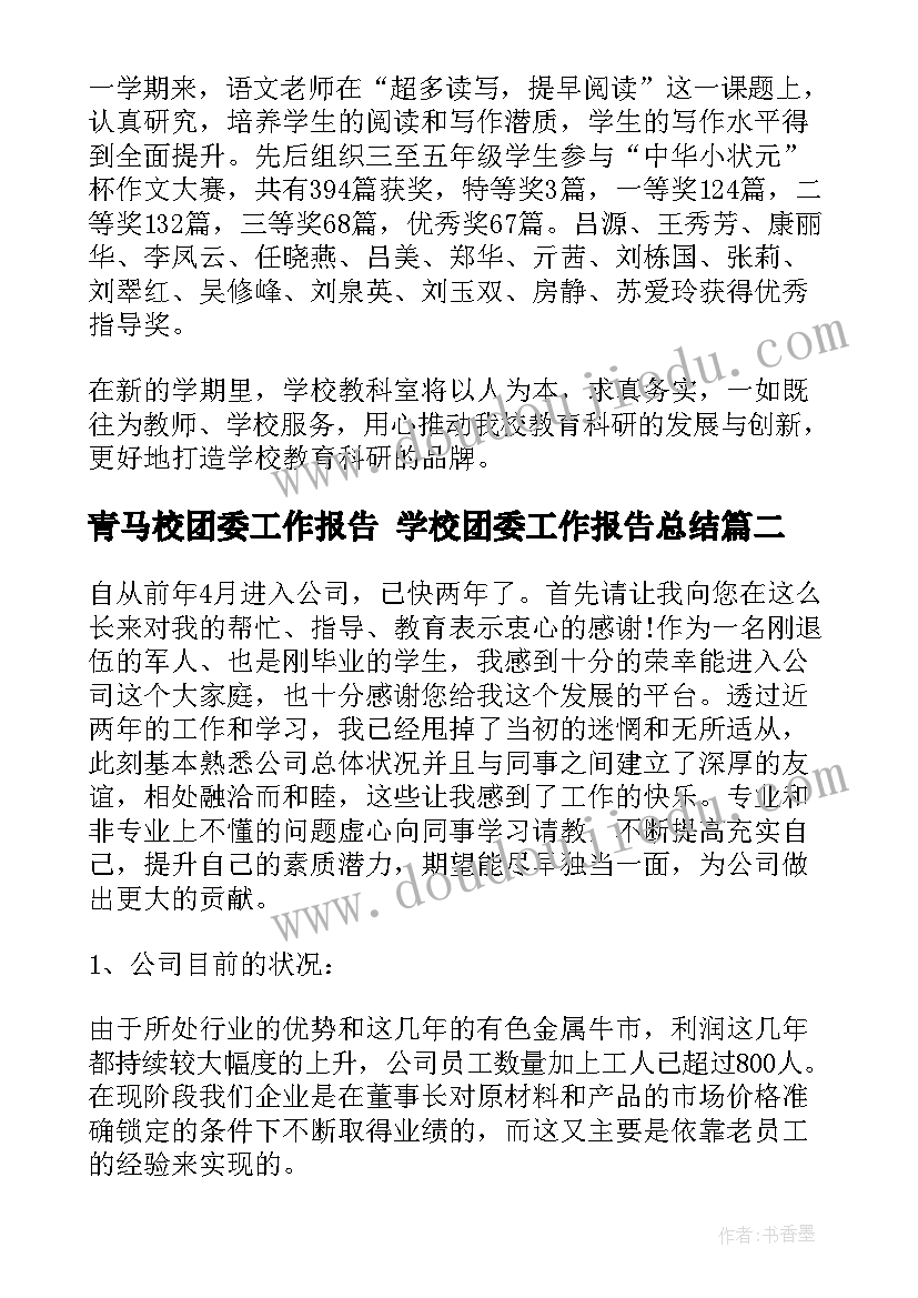 青马校团委工作报告 学校团委工作报告总结(汇总5篇)