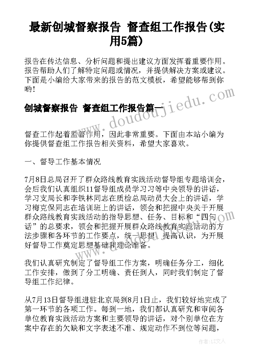 最新创城督察报告 督查组工作报告(实用5篇)