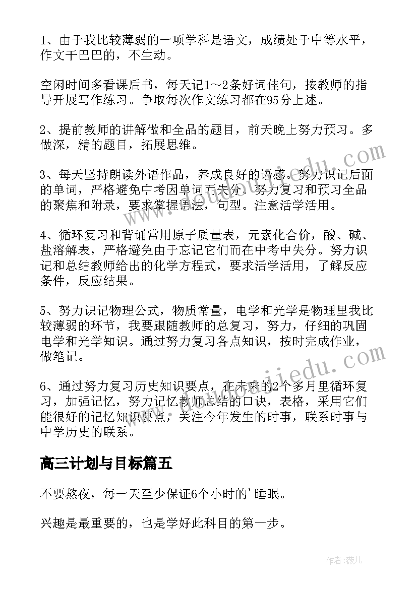 高三计划与目标 高三学习目标计划书(精选5篇)