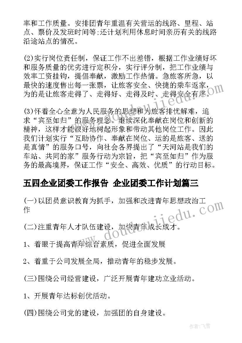 2023年五四企业团委工作报告 企业团委工作计划(实用9篇)