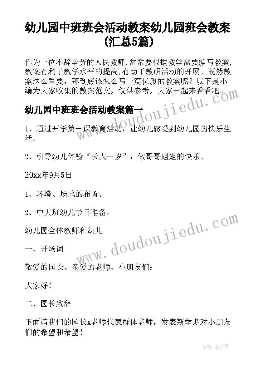 幼儿园中班班会活动教案 幼儿园班会教案(汇总5篇)